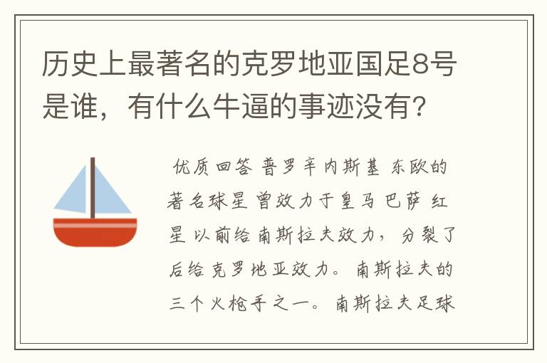 历史上最著名的克罗地亚国足8号是谁，有什么牛逼的事迹没有?