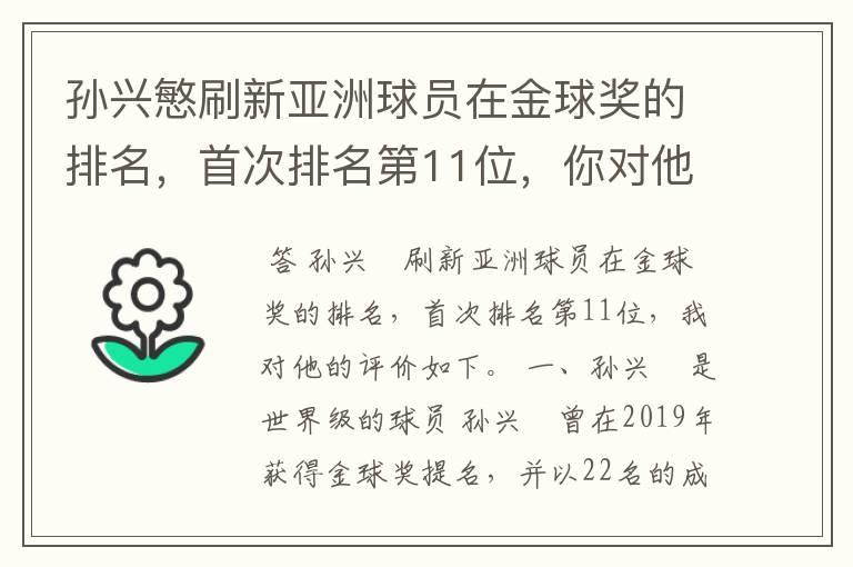 孙兴慜刷新亚洲球员在金球奖的排名，首次排名第11位，你对他有何评价？