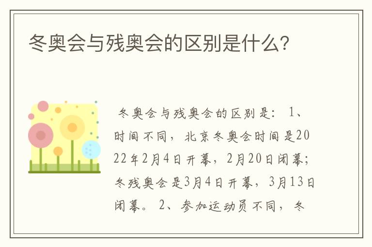 冬奥会与残奥会的区别是什么？