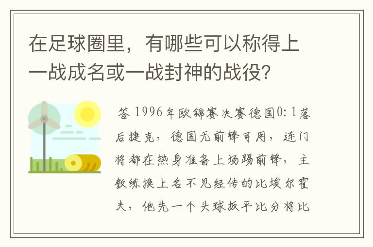 在足球圈里，有哪些可以称得上一战成名或一战封神的战役？