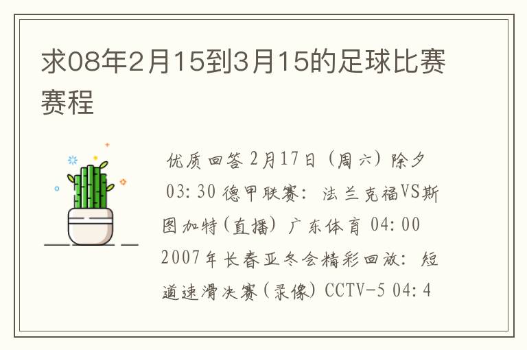 求08年2月15到3月15的足球比赛赛程