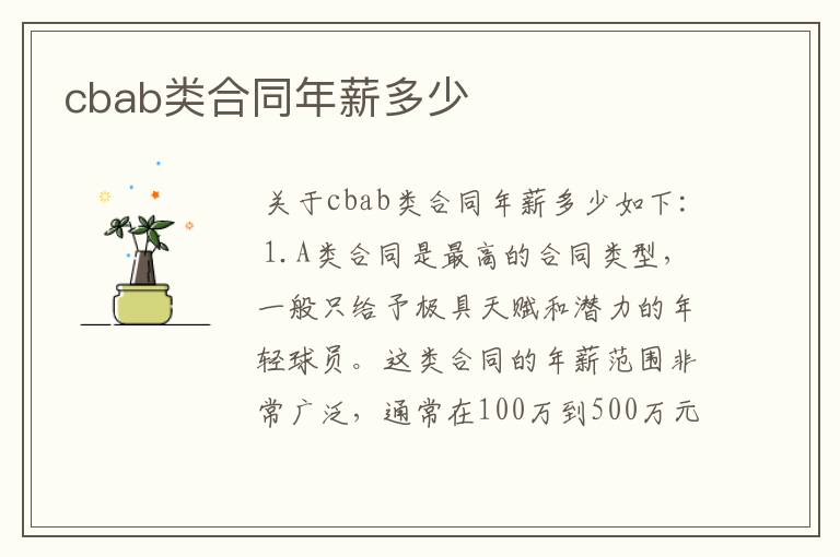 cbab类合同年薪多少