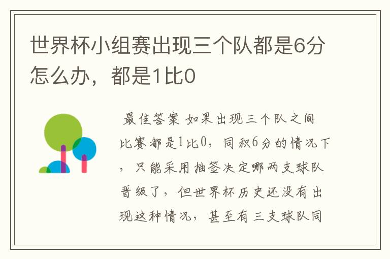 世界杯小组赛出现三个队都是6分怎么办，都是1比0