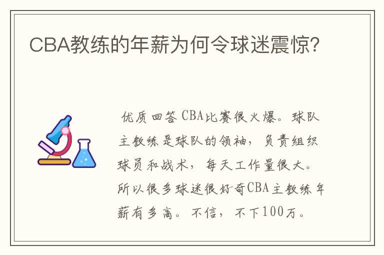 CBA教练的年薪为何令球迷震惊？