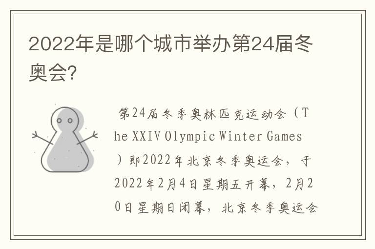 2022年是哪个城市举办第24届冬奥会？