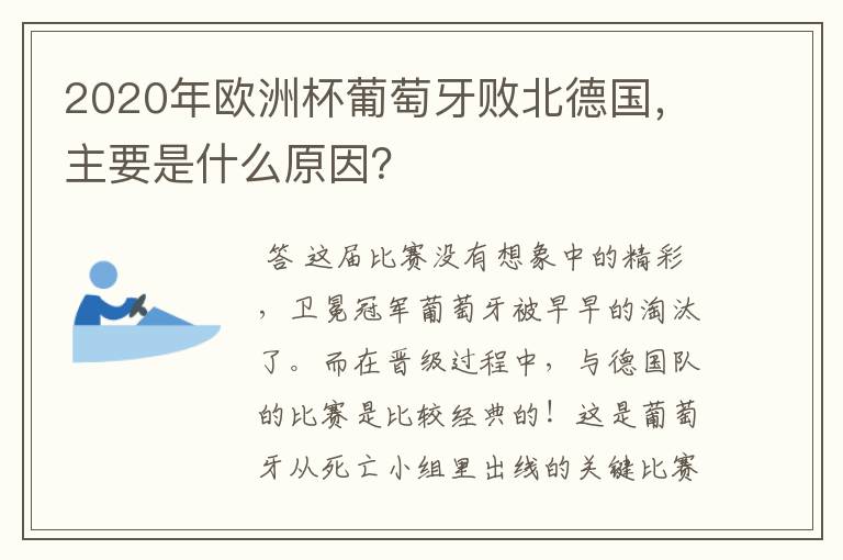 2020年欧洲杯葡萄牙败北德国，主要是什么原因？