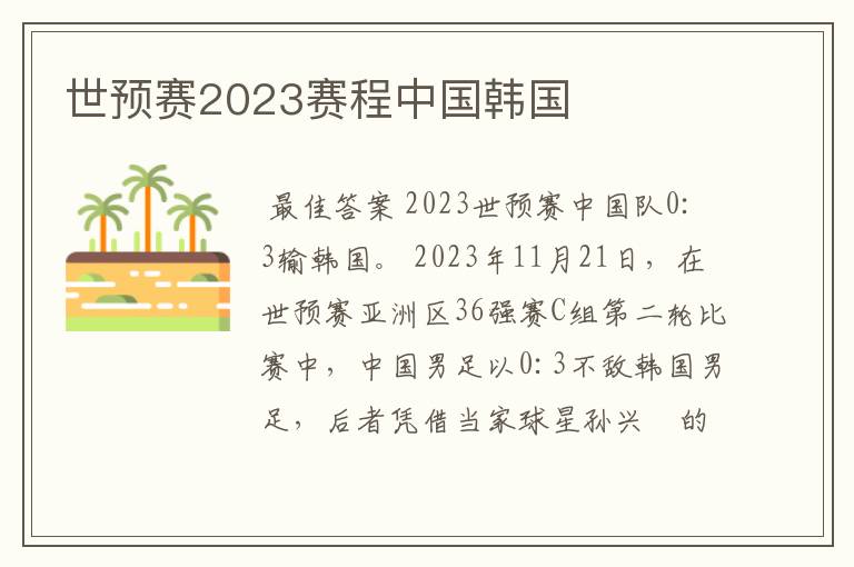 世预赛2023赛程中国韩国