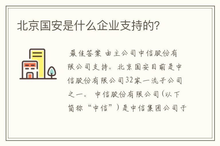 北京国安是什么企业支持的？