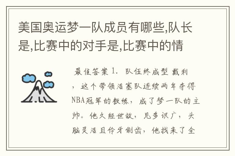 美国奥运梦一队成员有哪些,队长是,比赛中的对手是,比赛中的情况如何?