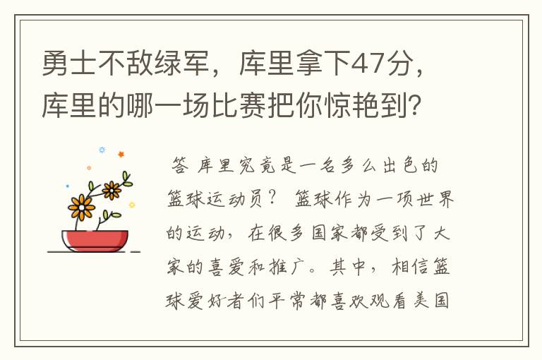 勇士不敌绿军，库里拿下47分，库里的哪一场比赛把你惊艳到？