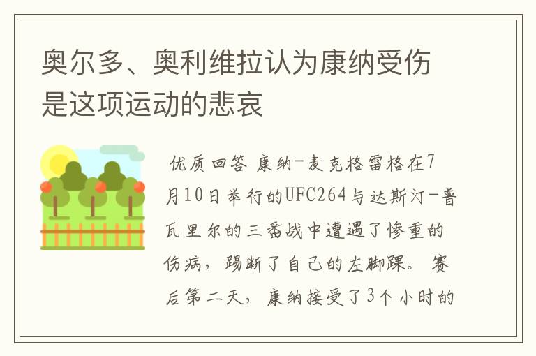 奥尔多、奥利维拉认为康纳受伤是这项运动的悲哀