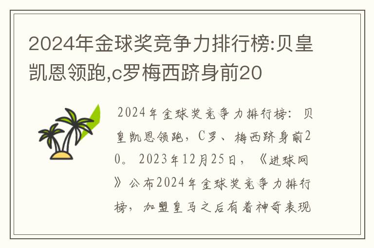 2024年金球奖竞争力排行榜:贝皇凯恩领跑,c罗梅西跻身前20