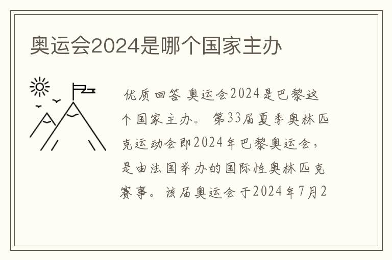 奥运会2024是哪个国家主办