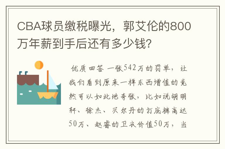 CBA球员缴税曝光，郭艾伦的800万年薪到手后还有多少钱？