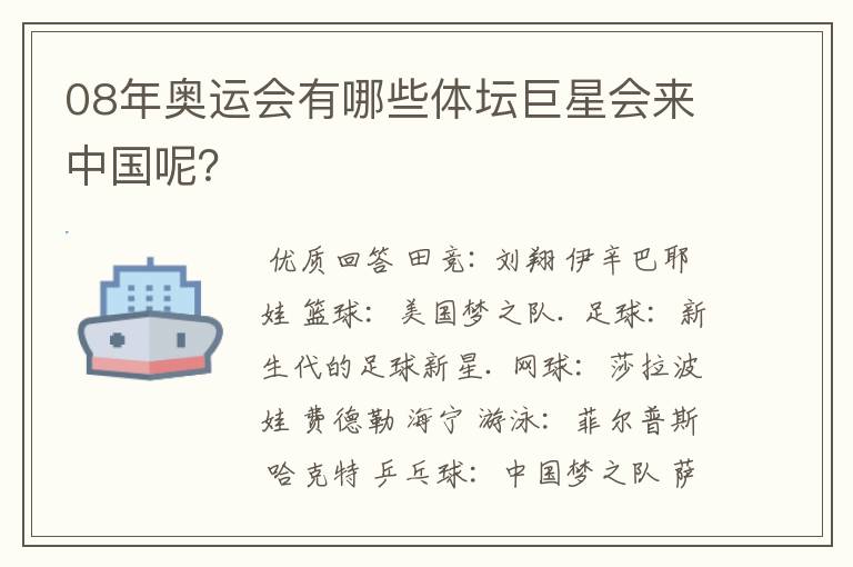 08年奥运会有哪些体坛巨星会来中国呢？