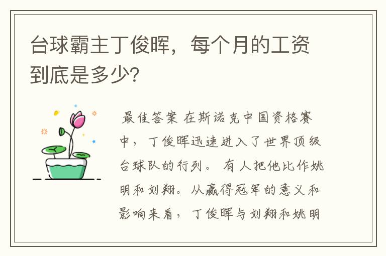 台球霸主丁俊晖，每个月的工资到底是多少？