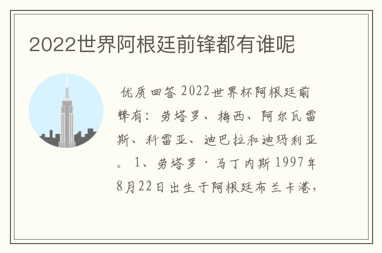 2022世界阿根廷前锋都有谁呢