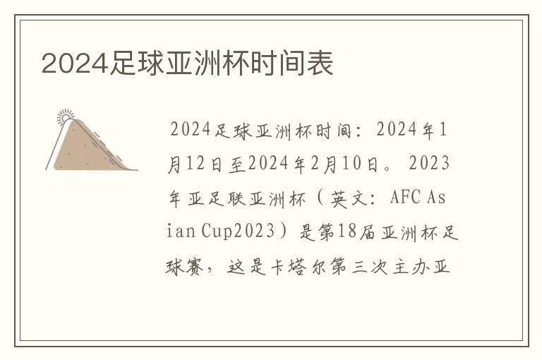 2024足球亚洲杯时间表