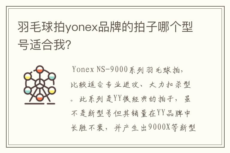 羽毛球拍yonex品牌的拍子哪个型号适合我？