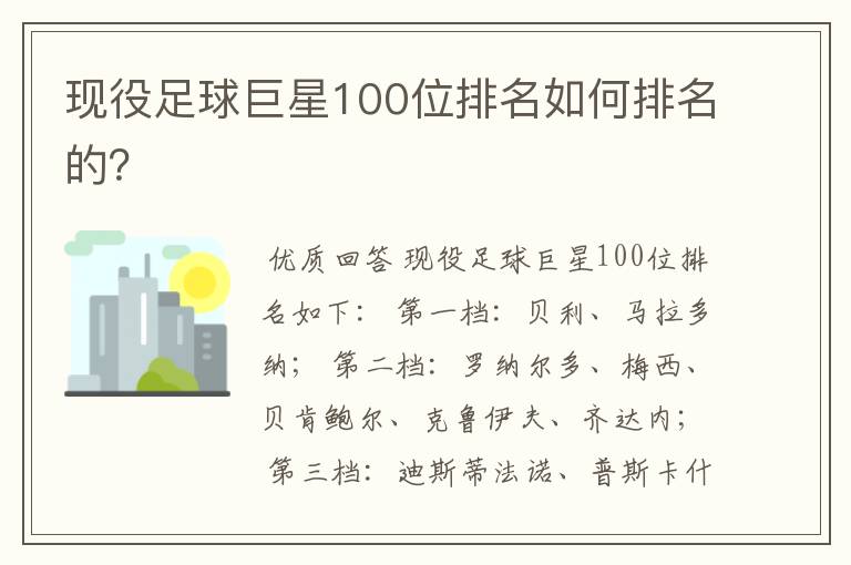 现役足球巨星100位排名如何排名的？