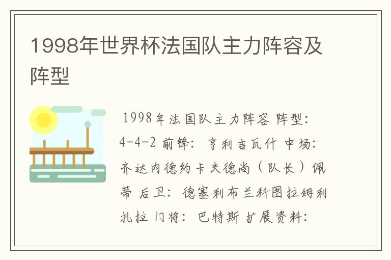 1998年世界杯法国队主力阵容及阵型