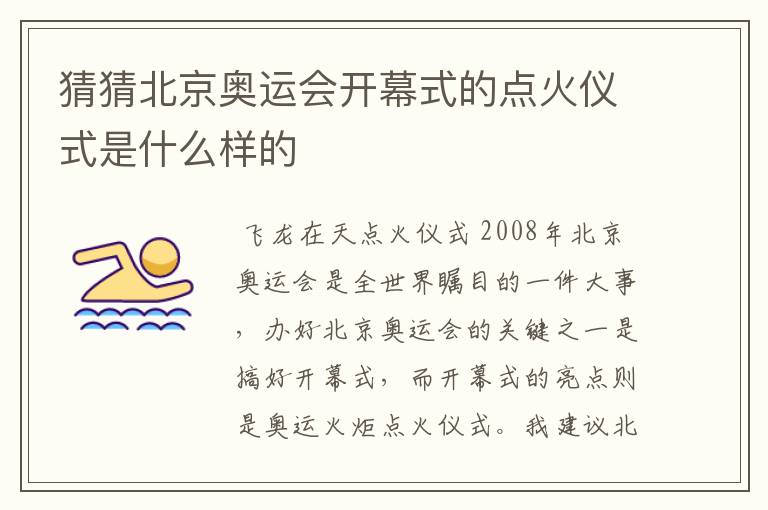 猜猜北京奥运会开幕式的点火仪式是什么样的