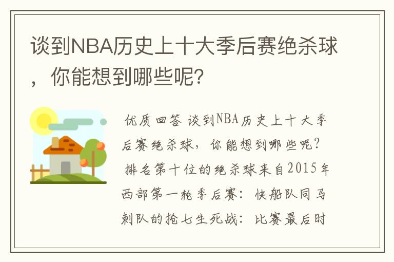 谈到NBA历史上十大季后赛绝杀球，你能想到哪些呢？