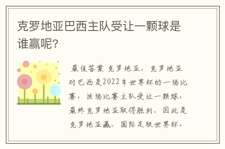 克罗地亚巴西主队受让一颗球是谁赢呢?