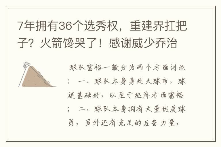 7年拥有36个选秀权，重建界扛把子？火箭馋哭了！感谢威少乔治吧