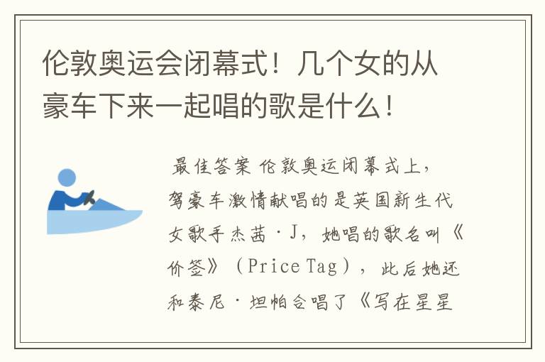 伦敦奥运会闭幕式！几个女的从豪车下来一起唱的歌是什么！