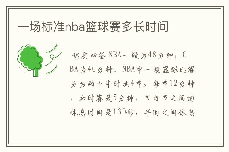 一场标准nba篮球赛多长时间