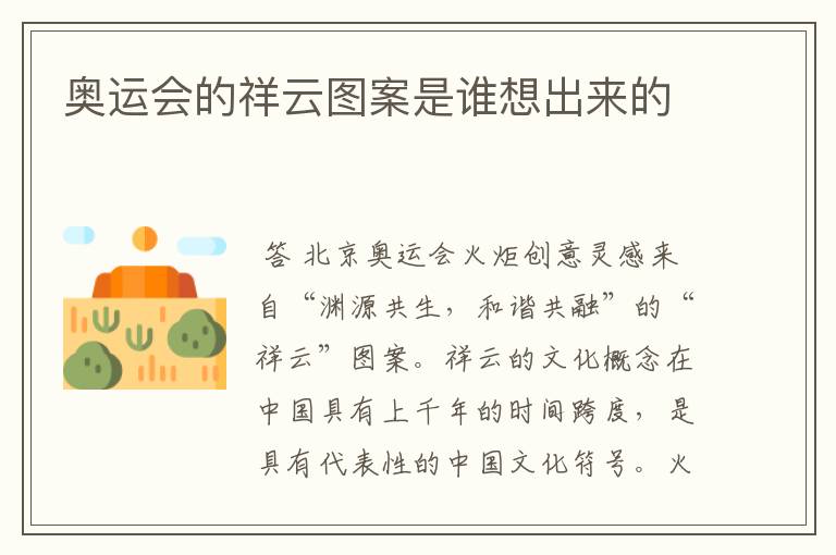 奥运会的祥云图案是谁想出来的