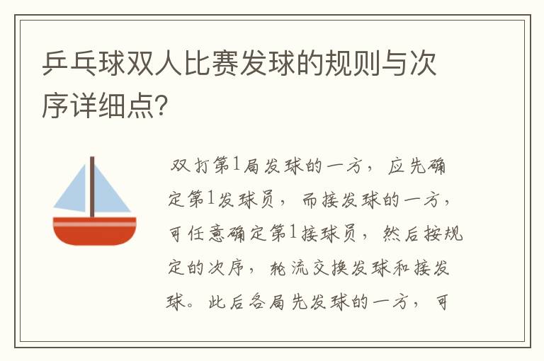 乒乓球双人比赛发球的规则与次序详细点？