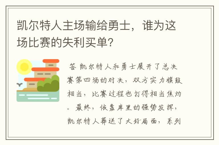 凯尔特人主场输给勇士，谁为这场比赛的失利买单？