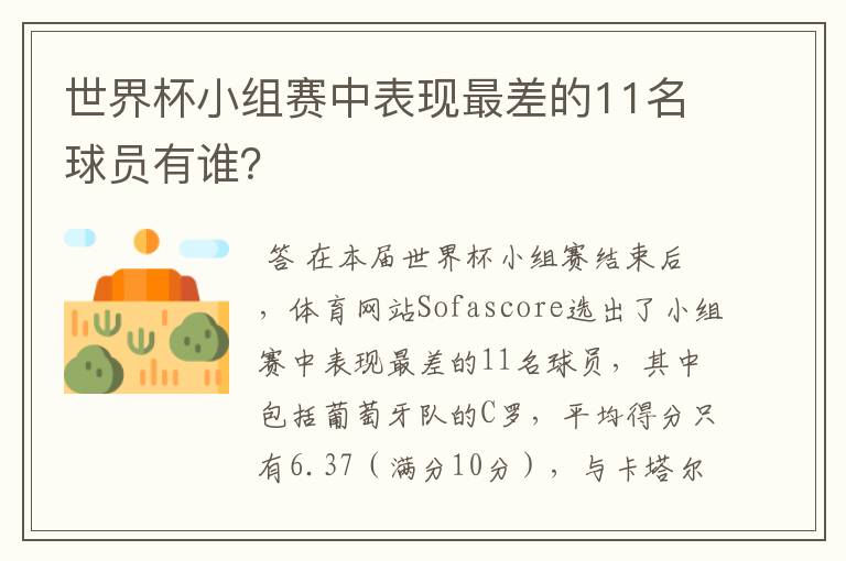 世界杯小组赛中表现最差的11名球员有谁？