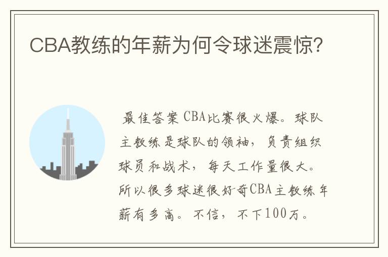 CBA教练的年薪为何令球迷震惊？