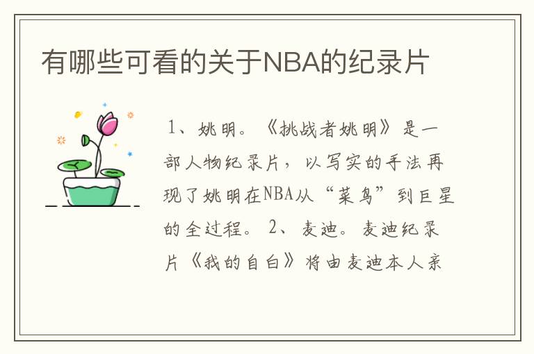 有哪些可看的关于NBA的纪录片