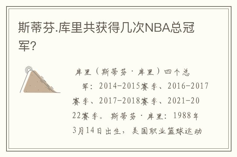 斯蒂芬.库里共获得几次NBA总冠军？