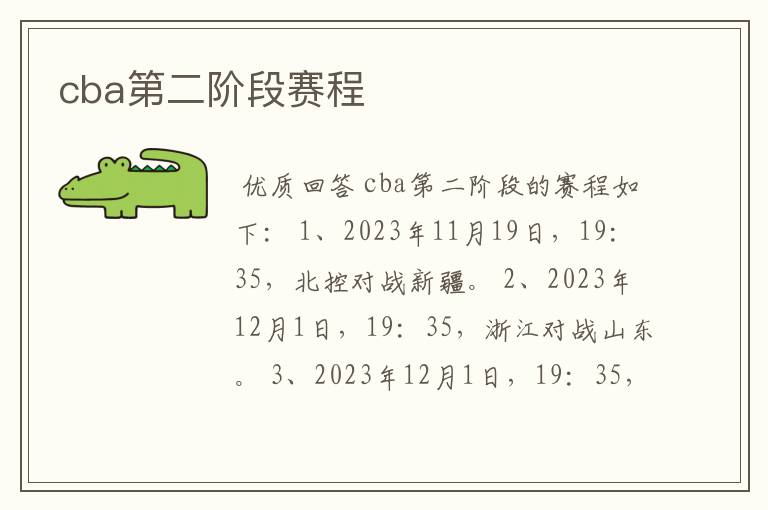 cba第二阶段赛程