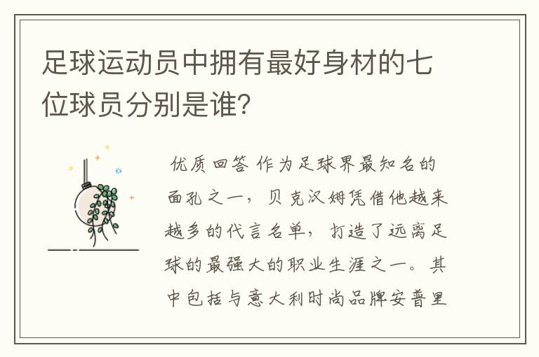 足球运动员中拥有最好身材的七位球员分别是谁？