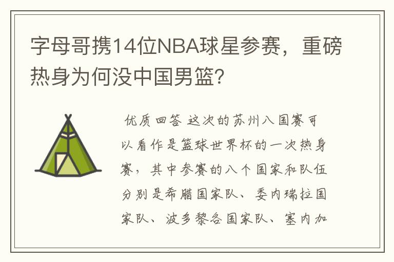 字母哥携14位NBA球星参赛，重磅热身为何没中国男篮？