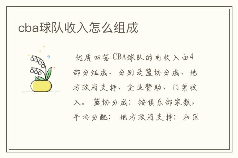 cba球队收入怎么组成