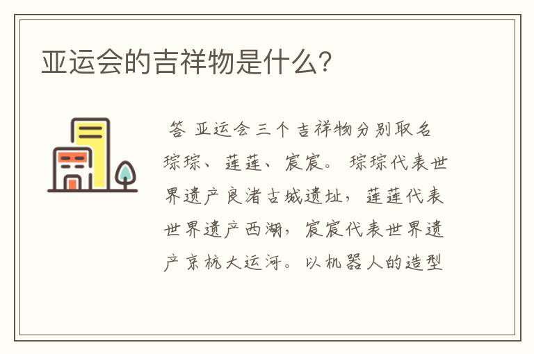 亚运会的吉祥物是什么？