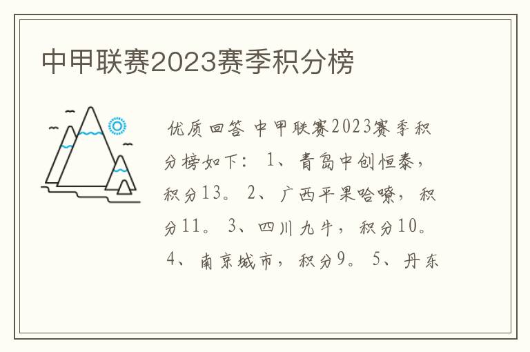 中甲联赛2023赛季积分榜