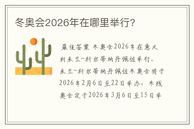 冬奥会2026年在哪里举行?