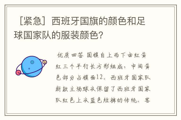 ［紧急］西班牙国旗的颜色和足球国家队的服装颜色？