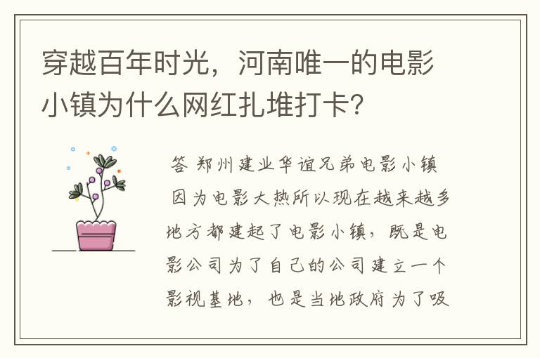 穿越百年时光，河南唯一的电影小镇为什么网红扎堆打卡？