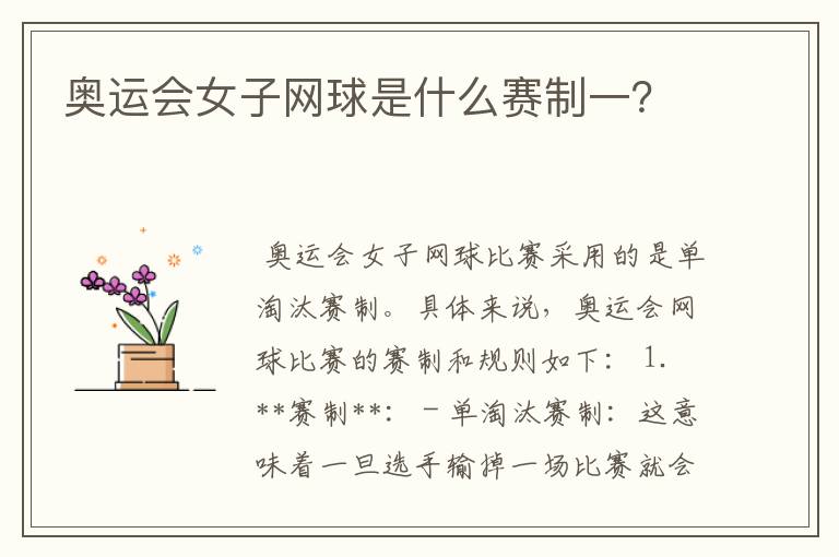 奥运会女子网球是什么赛制一？