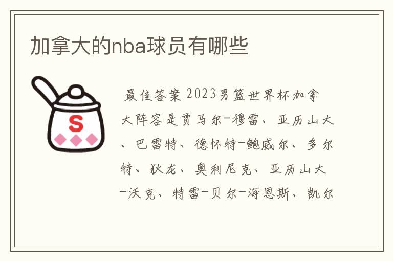 加拿大的nba球员有哪些