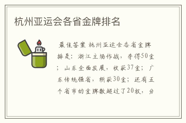杭州亚运会各省金牌排名